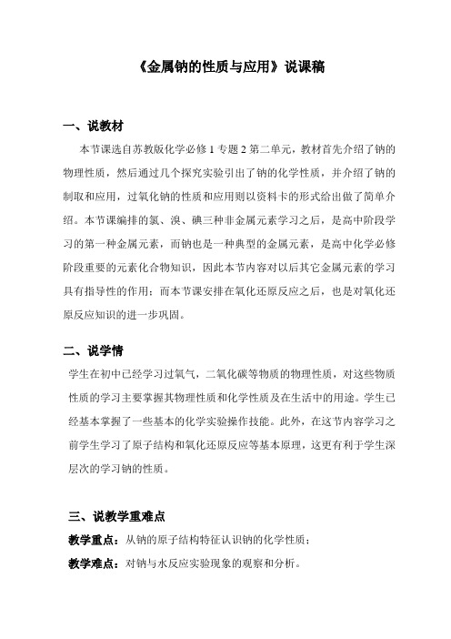 金属钠的说课稿和配套ppt