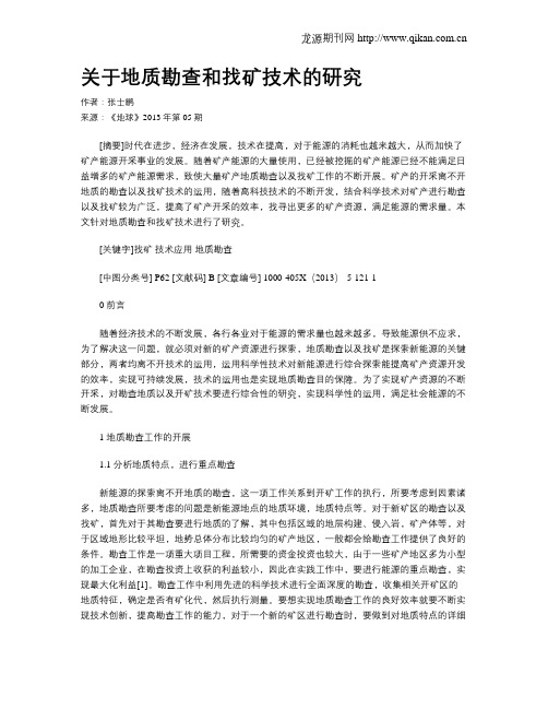 关于地质勘查和找矿技术的研究