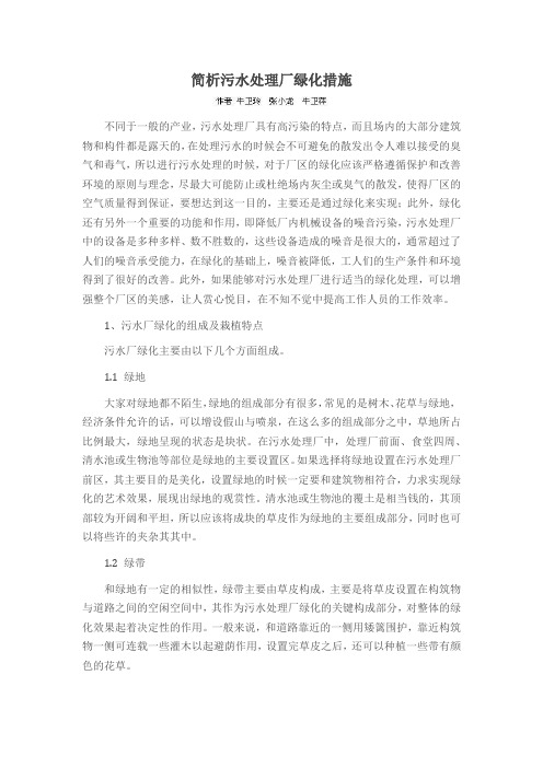 简析污水处理厂绿化措施