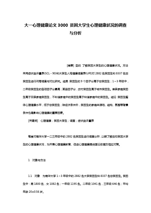 大一心理健康论文3000 贫困大学生心理健康状况的调查与分析