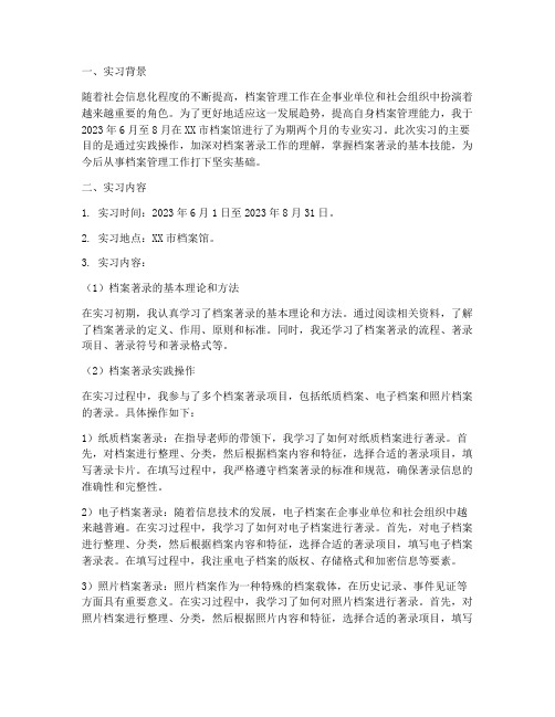 档案著录实习报告