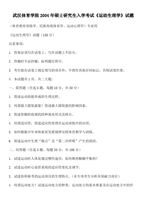 武汉体育学院2004年硕士研究生入学考试《运动生理学》试题