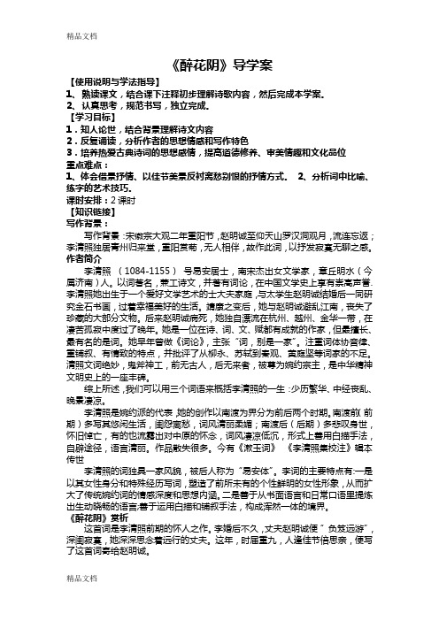 最新《醉花阴》导学案-老师用