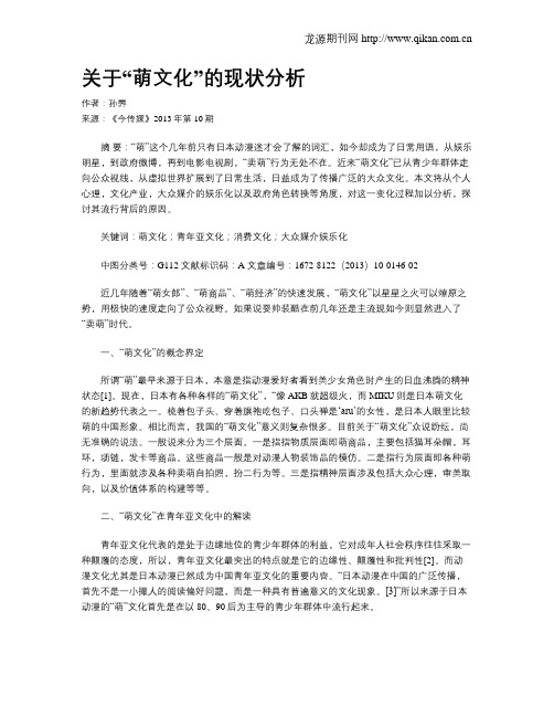 关于“萌文化”的现状分析