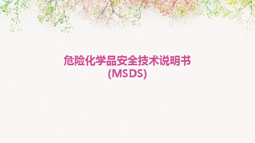 危险化学品安全技术说明书(MSDS)