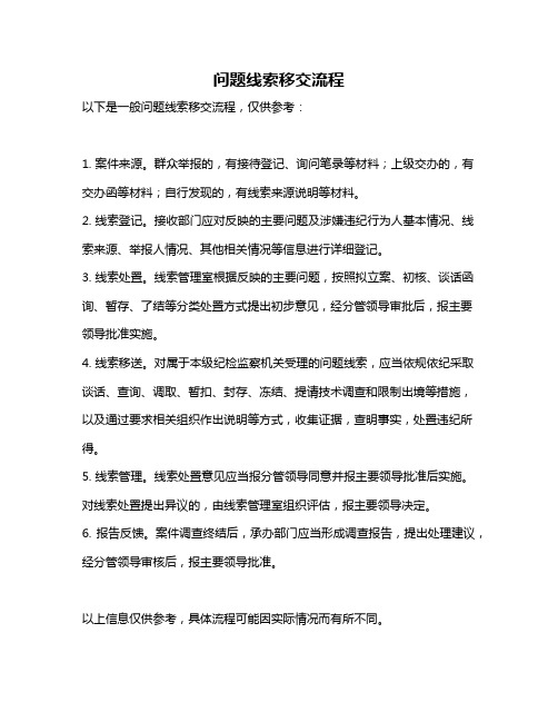 问题线索移交流程