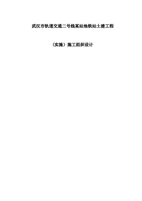 【精品建筑施工资料】武汉市轨道交通二号线某站地铁站土建工程(实施)施工组织设计