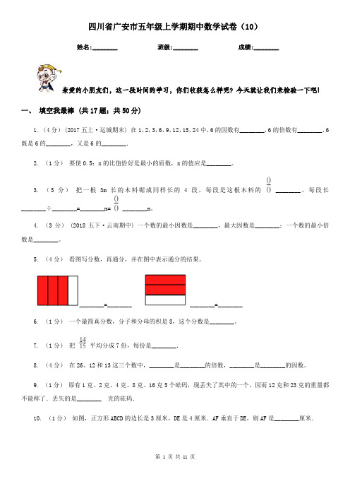四川省广安市五年级上学期期中数学试卷(10)