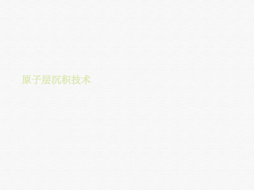 原子层沉积技术课件PPT