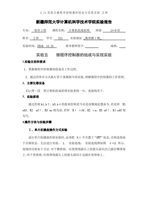 3_11实验五微程序控制器的组成与实现实验 王伟