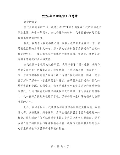 2024年中学退休工作总结（4篇）