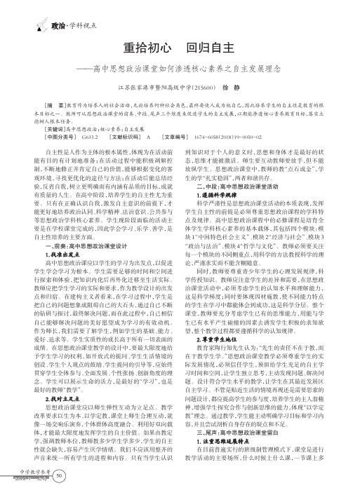 重拾初心回归自主——高中思想政治课堂如何渗透核心素养之自主发展理念