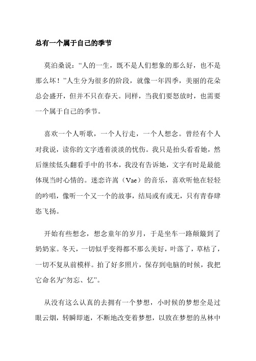 东莞市中考满分作文-总有一个属于自己的季节