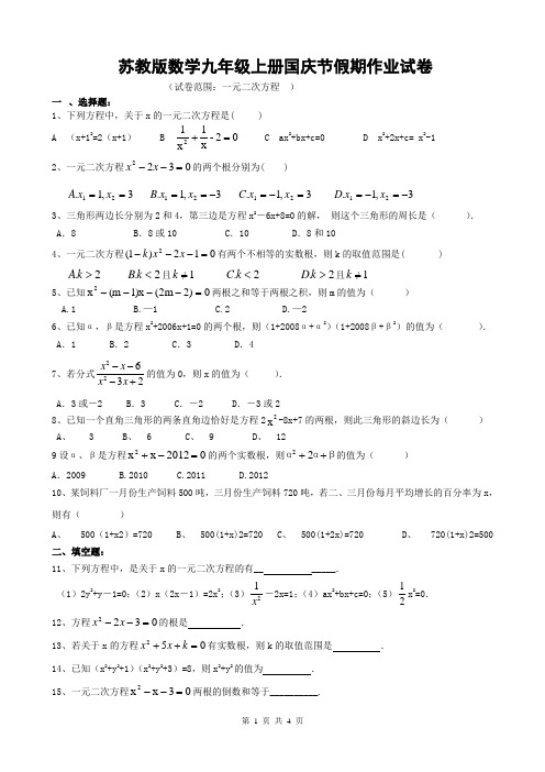 苏教版数学九年级上册国庆节假期作业试卷