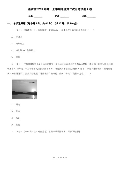 浙江省2021年高一上学期地理第二次月考试卷A卷