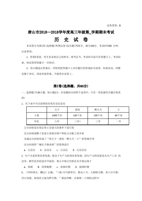 最新 河北省唐山市2018学年度高三上学期期末考试(word版)：历史 精品