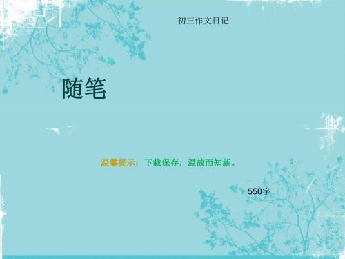 初三作文日记《随笔》550字(总9页PPT)