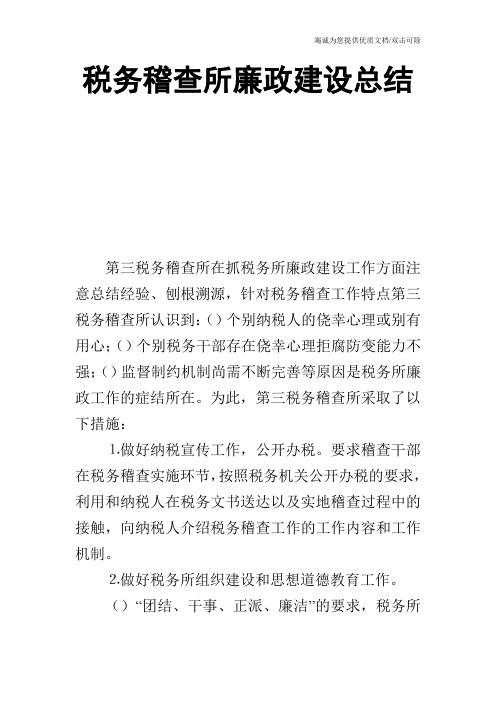 税务稽查所廉政建设总结