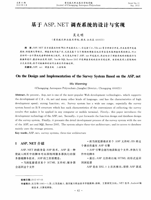基于ASP.NET调查系统的设计与实现
