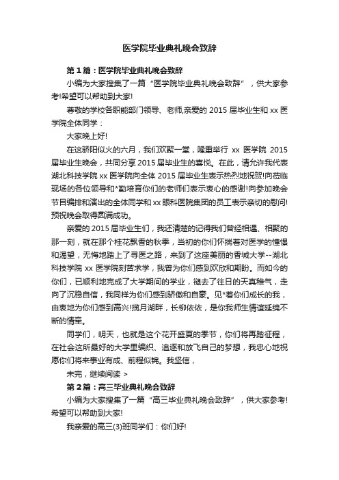医学院毕业典礼晚会致辞