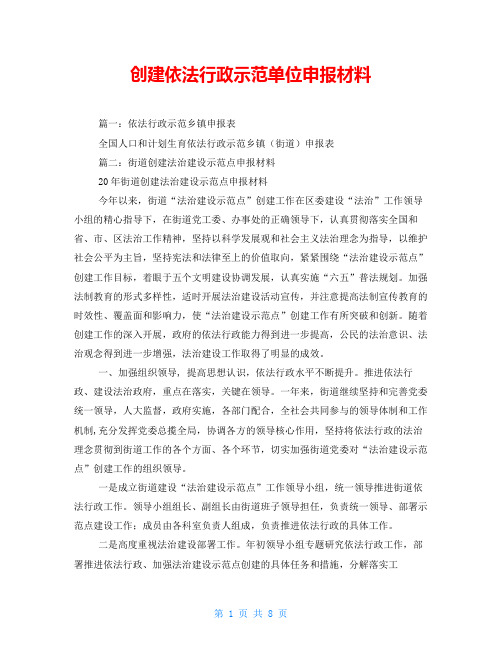 创建依法行政示范单位申报材料