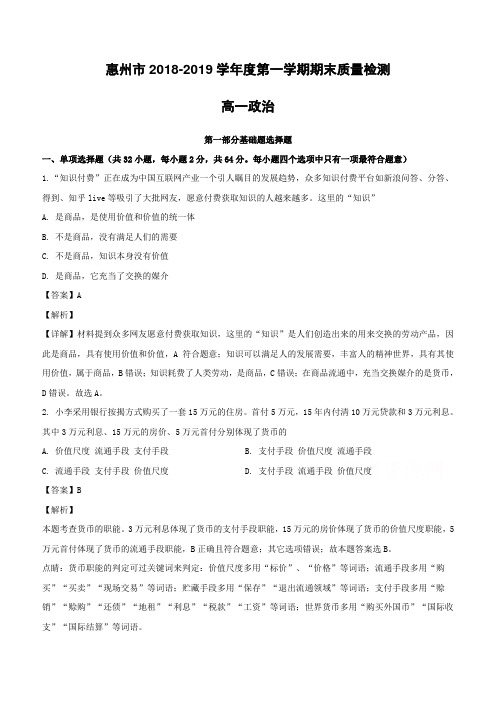 广东省惠州市2018-2019学年高一上学期期末质量检测政治试题(含解析)