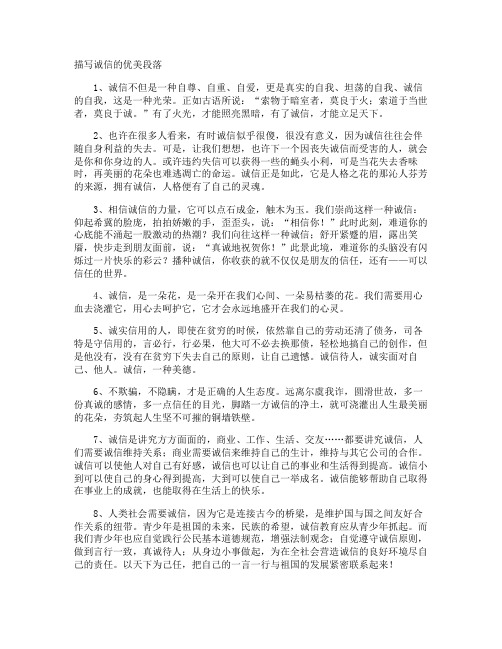 描写诚信的优美段落