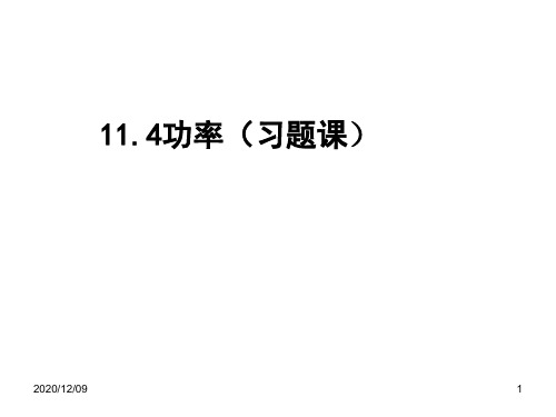 功率(习题课1)PPT教学课件