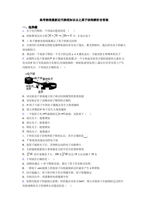 高考物理最新近代物理知识点之原子结构解析含答案