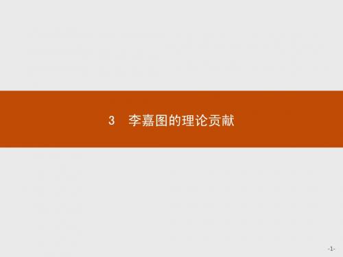 【测控设计】2015-2016学年高二政治人教版选修2课件：1.3 李嘉图的理论贡献