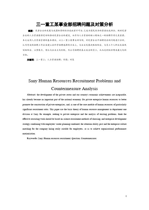 三一重工某事业部招聘问题及对策分析