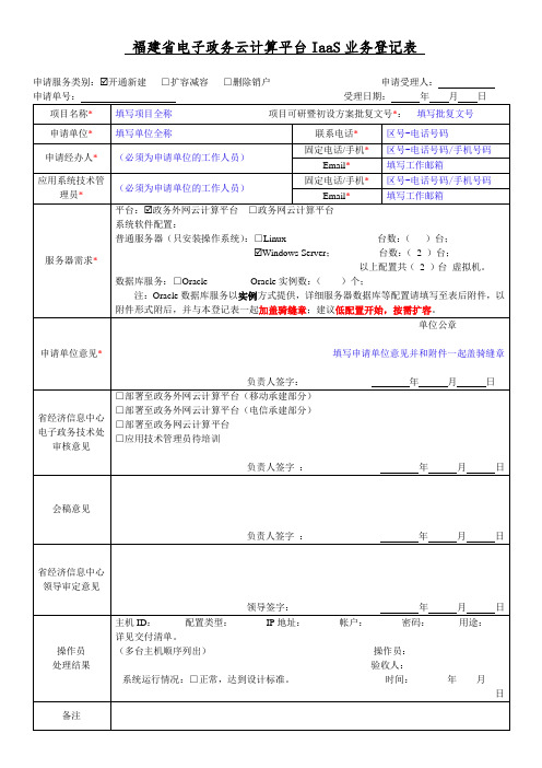福建省电子政务云计算平台IaaS业务登记表