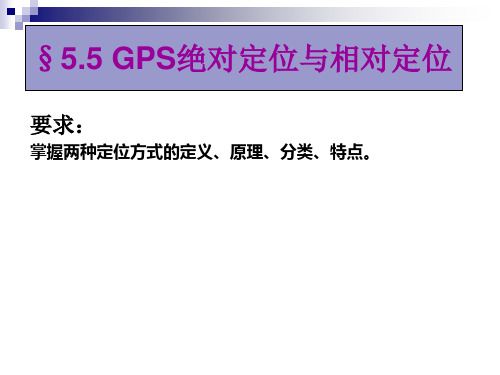 5.5 GPS绝对定位与相对定位2