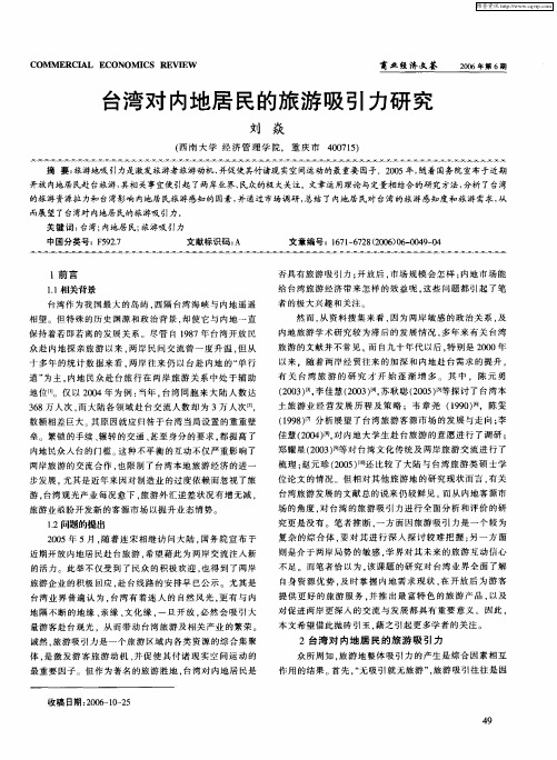 台湾对内地居民的旅游吸引力研究