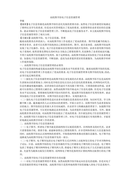 高校图书馆电子信息资源管理