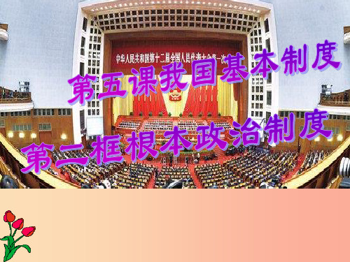 八年级道德与法治下册 第三单元 人民当家作主 第五课 我国基本制度 第2框 根本政治制度课件 新人教