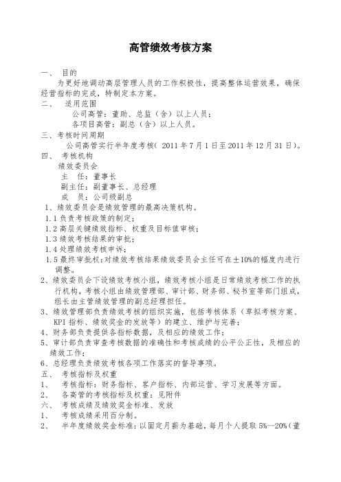 房地产公司高管绩效考核方案含考核表