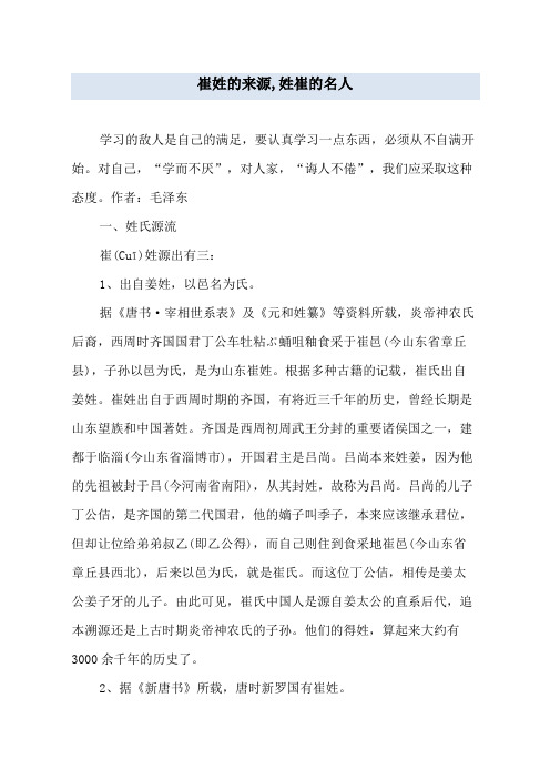崔姓的来源,姓崔的名人