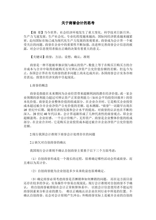 关于商誉会计的思考