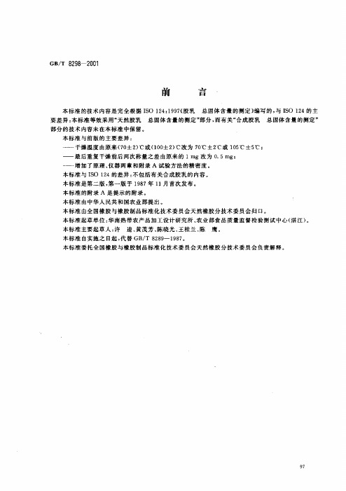 废(固体含量)GBT8298-2001 浓缩天然胶乳总固体含量的测定