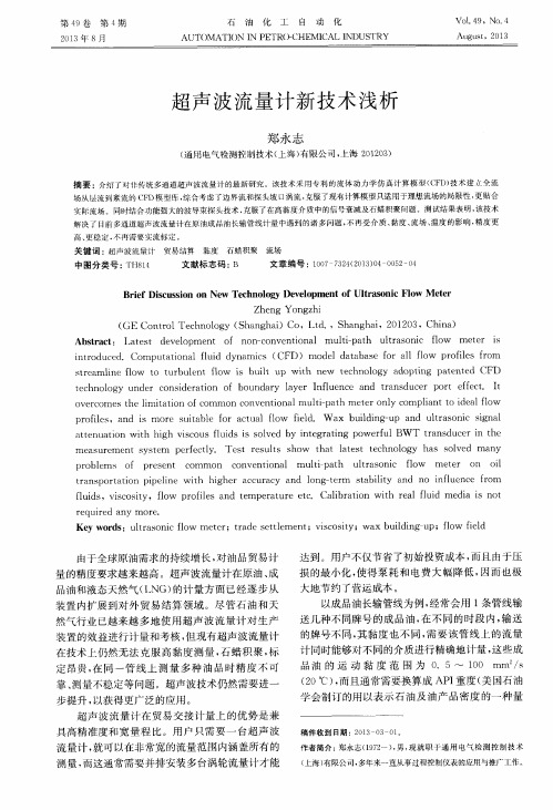 超声波流量计新技术浅析