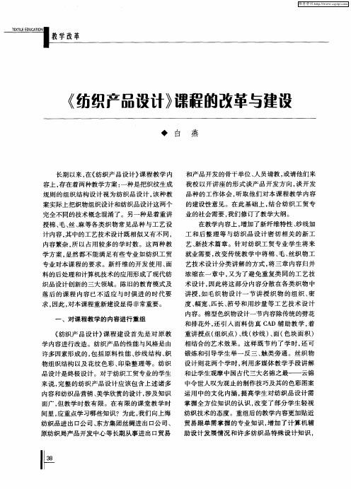 《纺织产品设计》课程的改革与建设