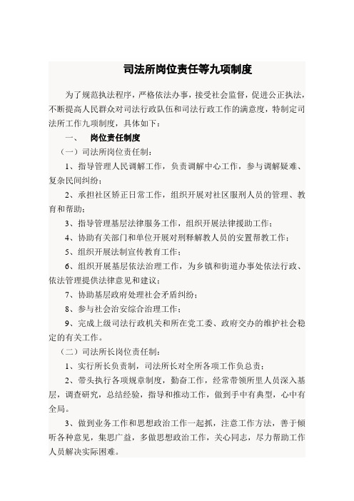 司法所岗位责任九项制度