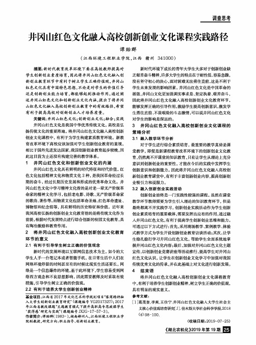 井冈山红色文化融入高校创新创业文化课程实践路径