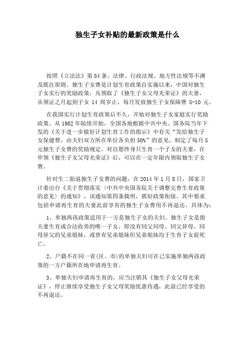 独生子女补贴的最新政策是什么
