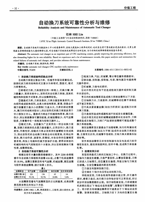 自动换刀系统可靠性分析与维修