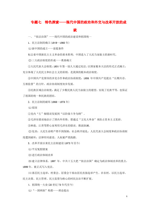 高考历史二轮专题复习步骤二 专题融会 专题7 特色探索——现代中国的政治和外交与改革开放的成就