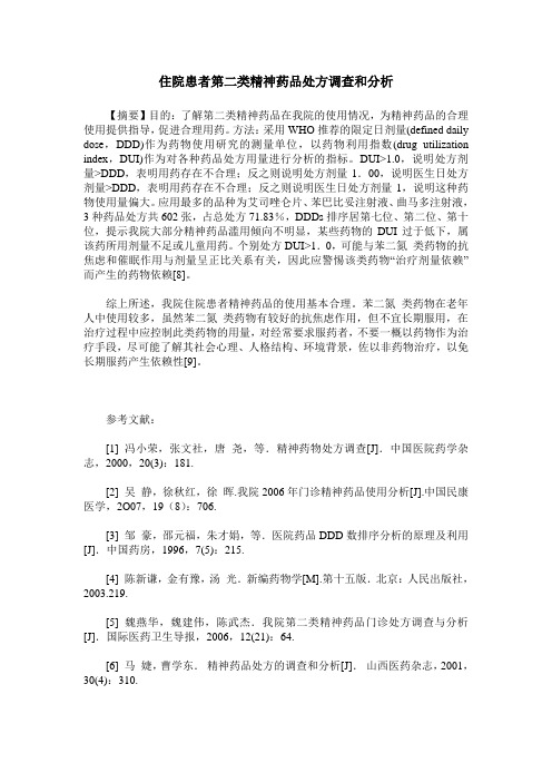 住院患者第二类精神药品处方调查和分析