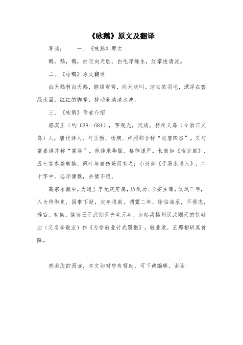 《咏鹅》原文及翻译