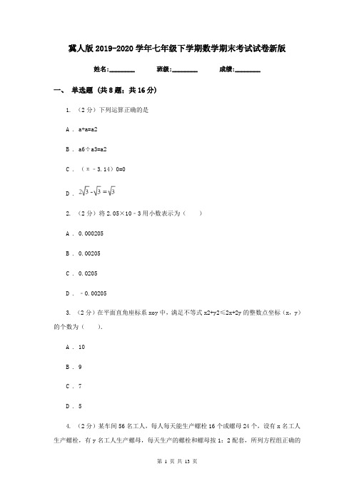 冀人版2019-2020学年七年级下学期数学期末考试试卷新版